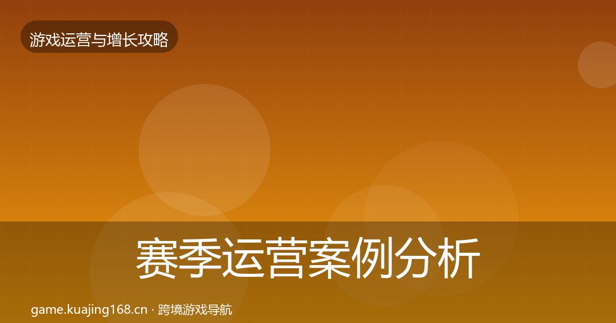 赛季运营案例分析实践指南·第1495篇