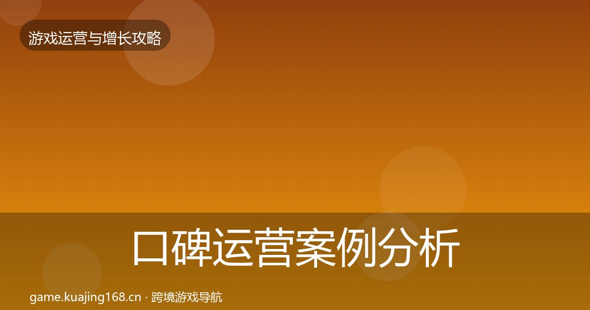 口碑运营案例分析要点梳理·第1495篇