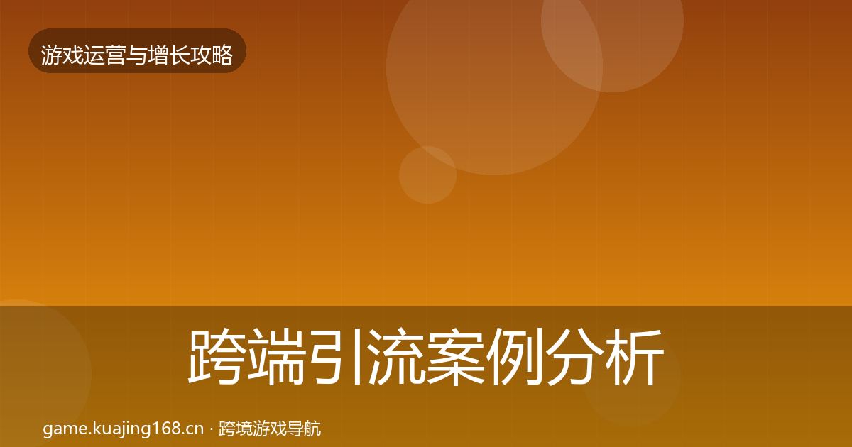 跨端引流案例分析入门到进阶·第1495篇