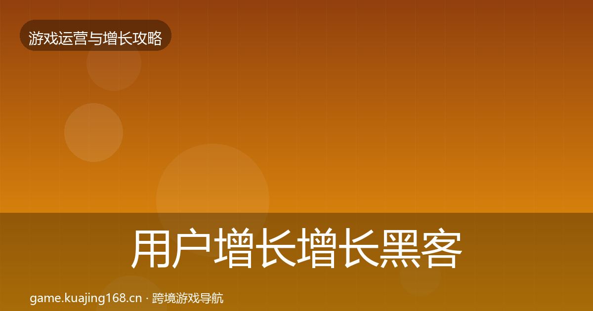 用户增长增长黑客技巧全攻略·第1496篇
