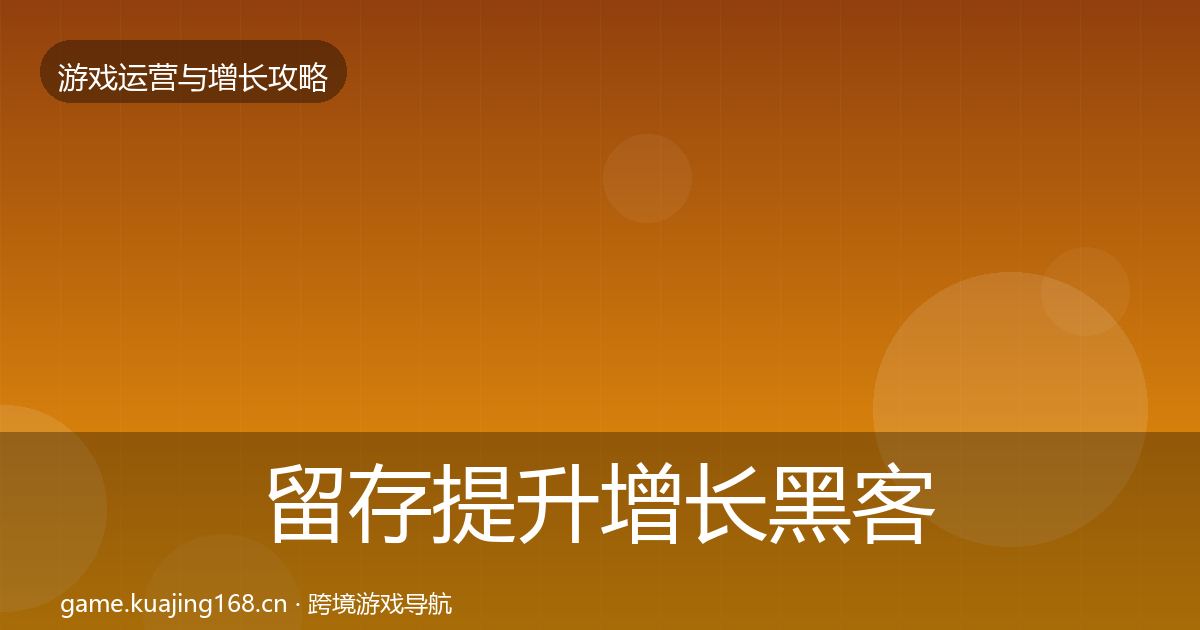 留存提升增长黑客技巧实践指南·第1496篇