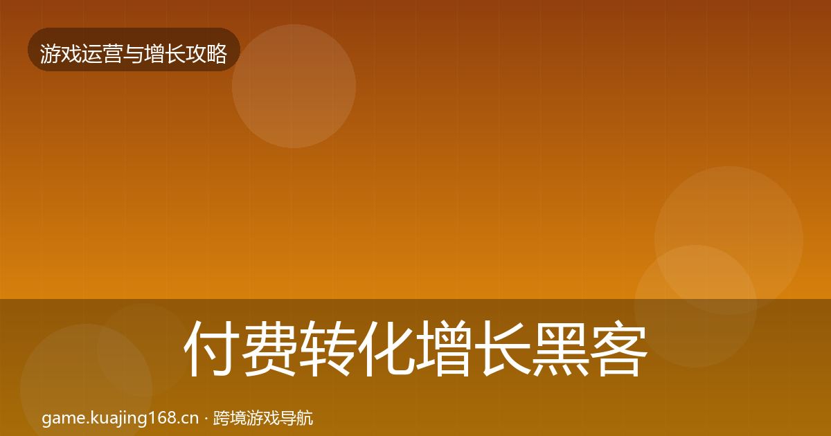 付费转化增长黑客技巧要点梳理·第1496篇