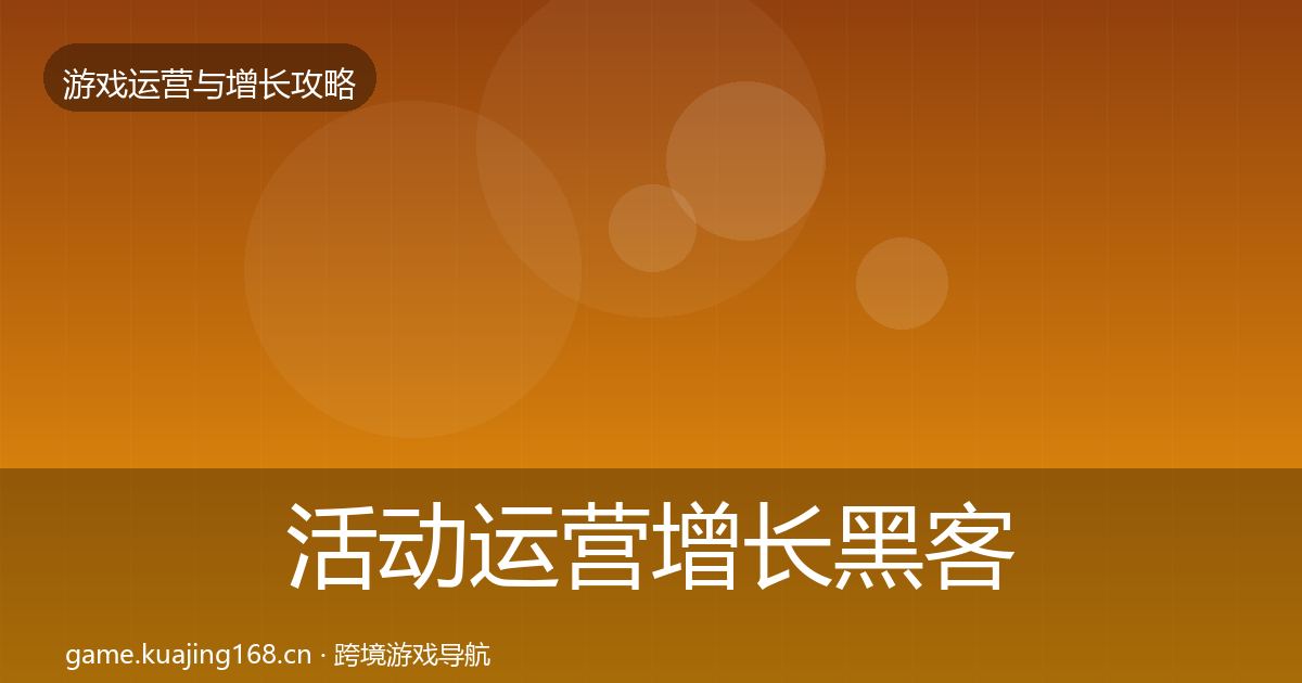 活动运营增长黑客技巧入门到进阶·第1496篇