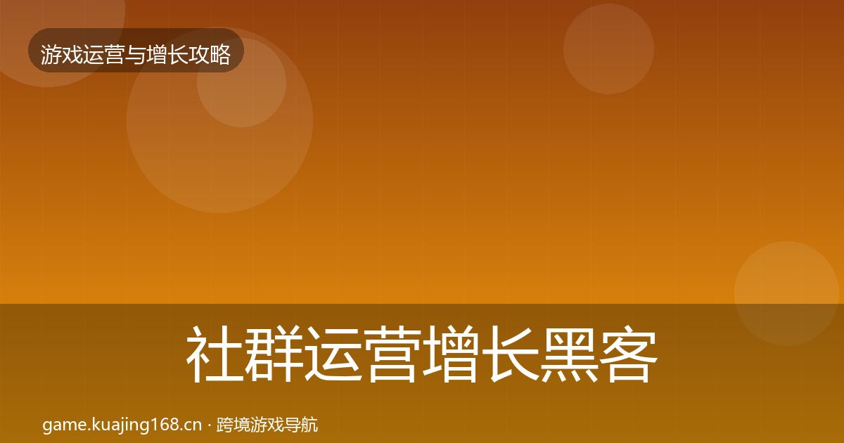 社群运营增长黑客技巧全攻略·第1497篇