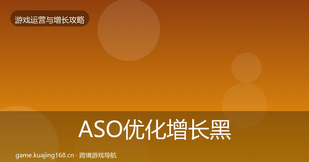 ASO优化增长黑客技巧实践指南·第1497篇