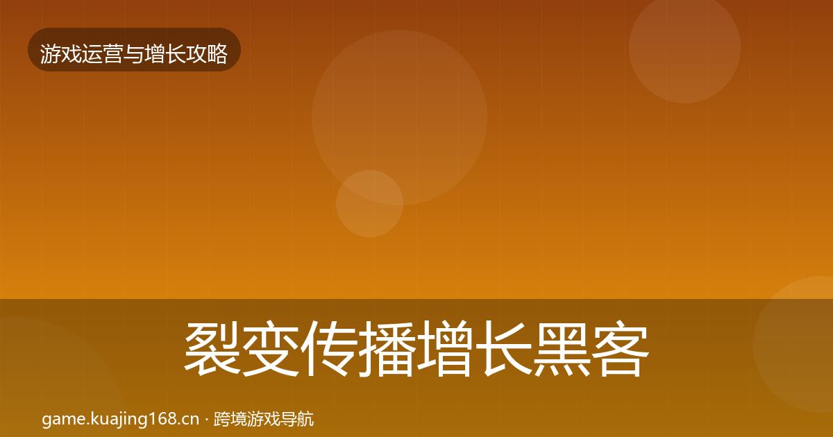裂变传播增长黑客技巧入门到进阶·第1497篇