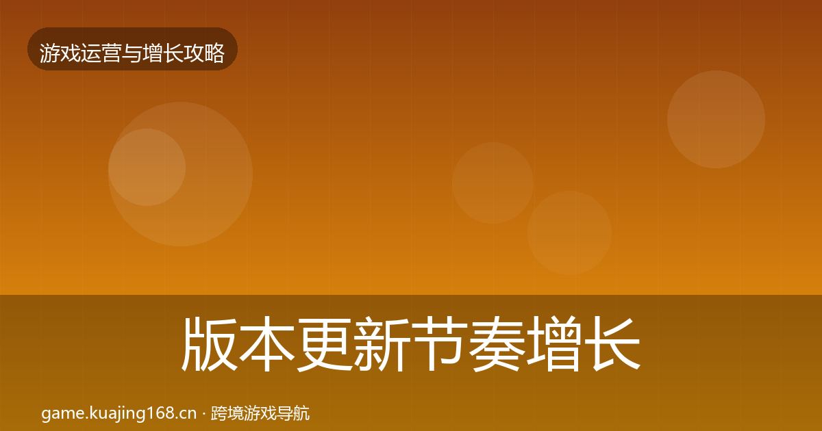 版本更新节奏增长黑客技巧全攻略·第1498篇