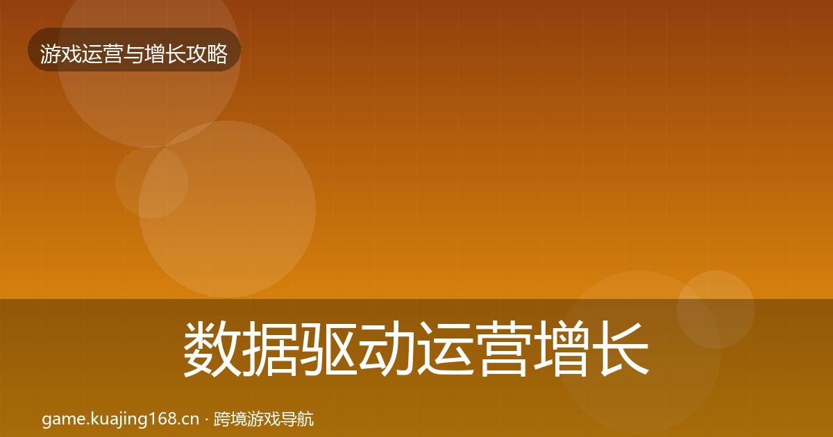 数据驱动运营增长黑客技巧实践指南·第1498篇