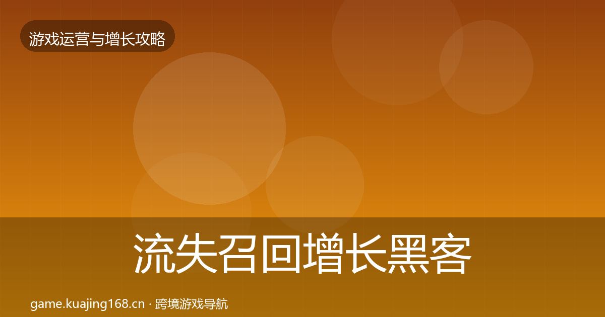 流失召回增长黑客技巧要点梳理·第1498篇