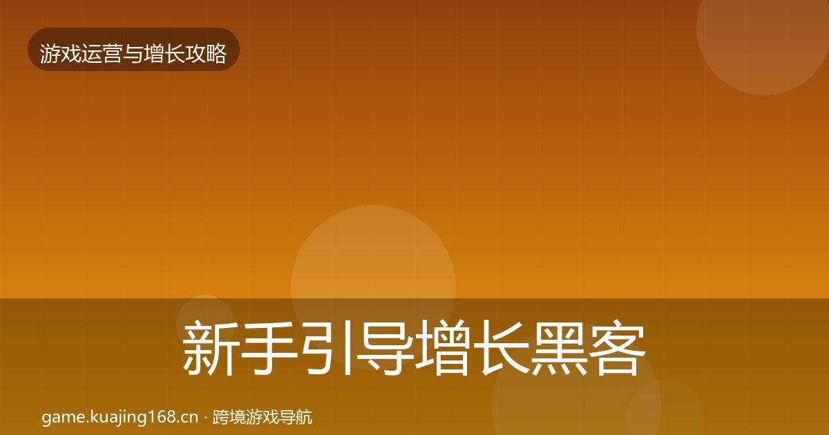 新手引导增长黑客技巧入门到进阶·第1498篇