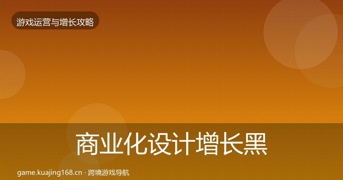 商业化设计增长黑客技巧全攻略·第1499篇