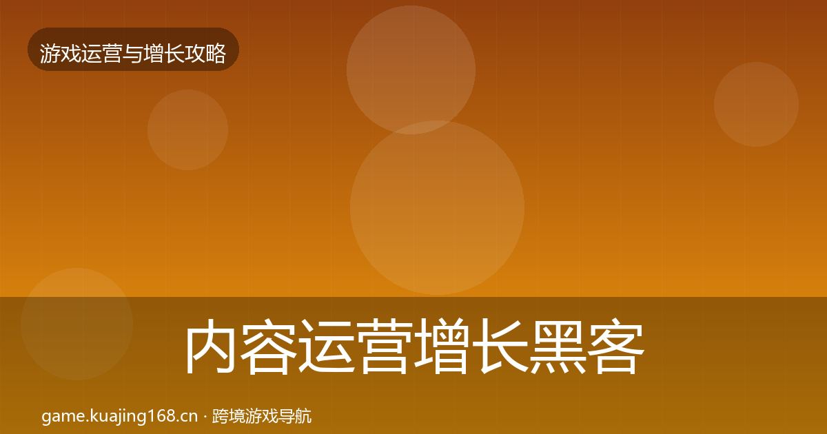 内容运营增长黑客技巧实践指南·第1499篇