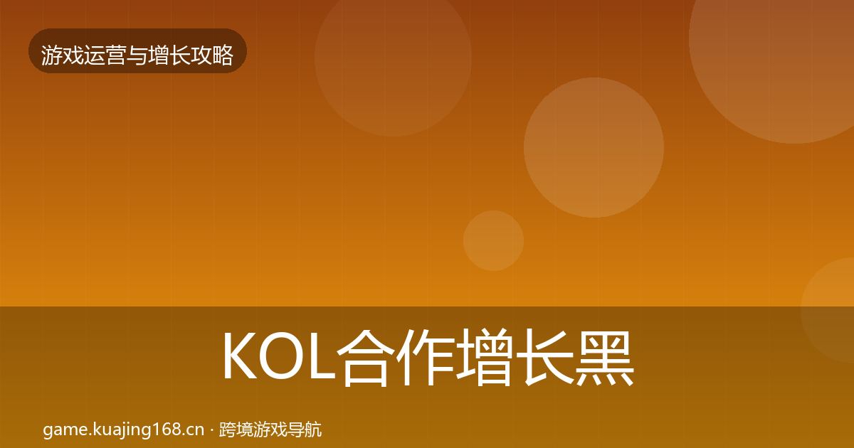 KOL合作增长黑客技巧要点梳理·第1499篇