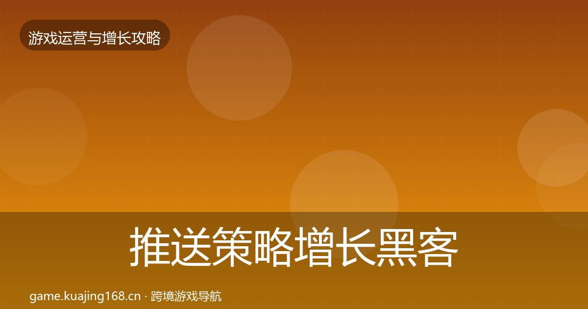 推送策略增长黑客技巧入门到进阶·第1499篇