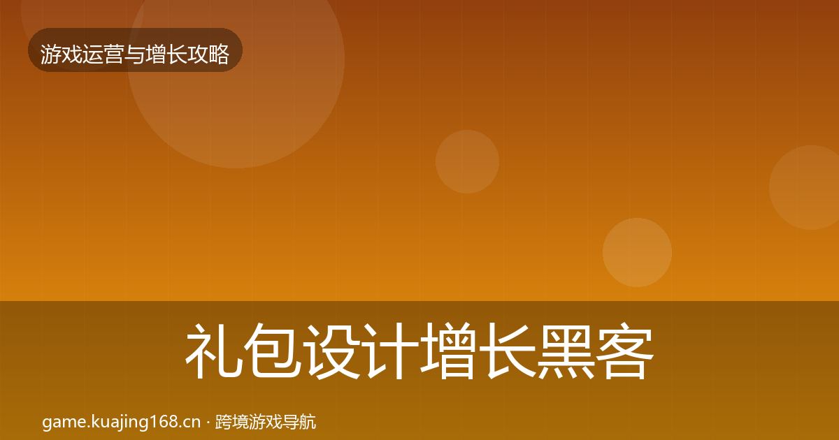 礼包设计增长黑客技巧全攻略·第1500篇