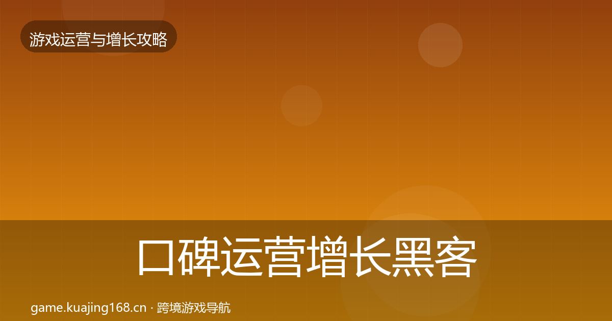 口碑运营增长黑客技巧要点梳理·第1500篇