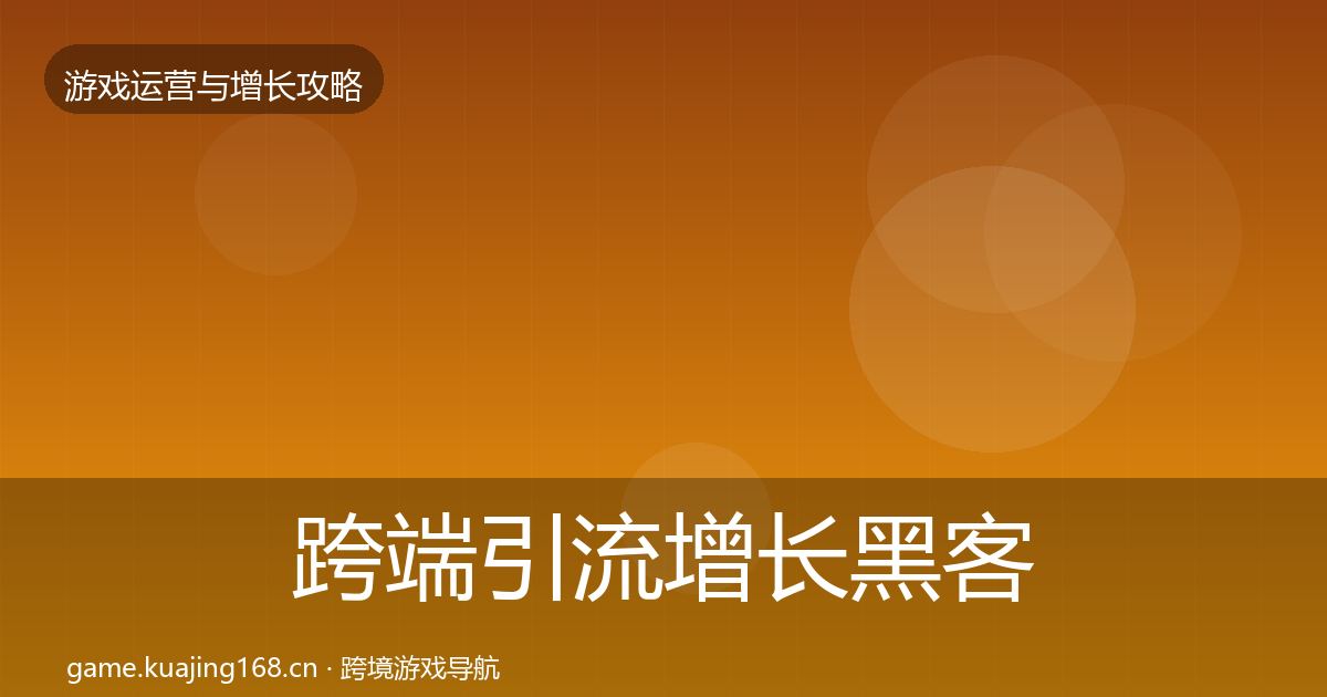 跨端引流增长黑客技巧入门到进阶·第1500篇
