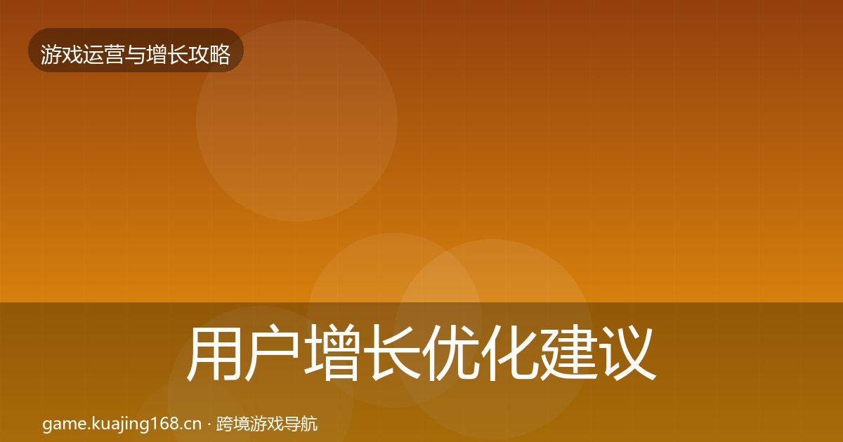 用户增长优化建议全攻略·第1501篇