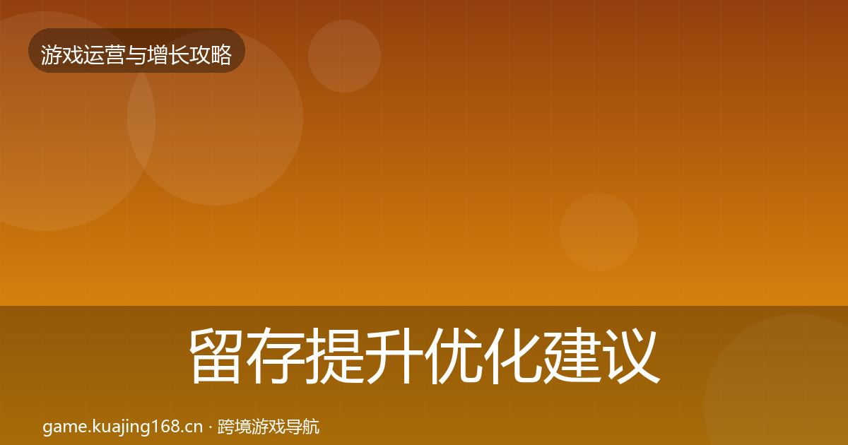 留存提升优化建议实践指南·第1501篇