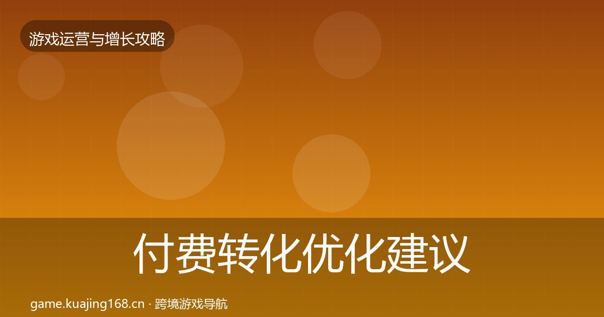 付费转化优化建议要点梳理·第1501篇