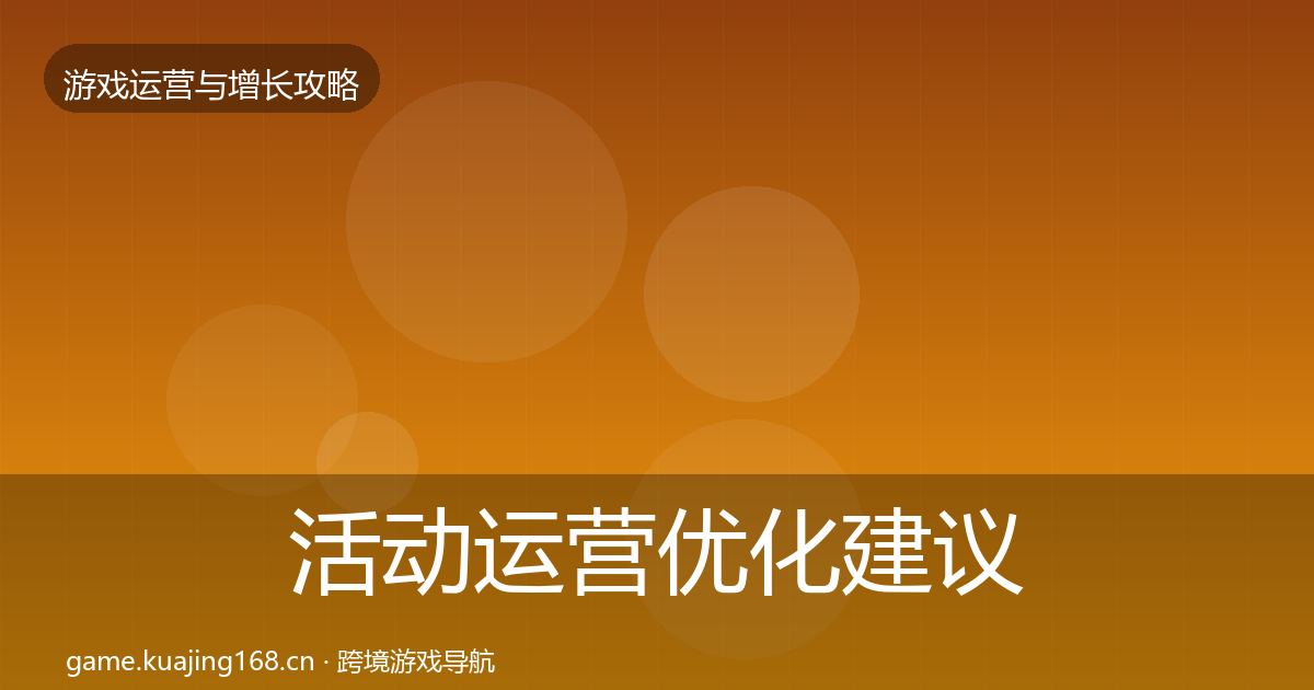 活动运营优化建议入门到进阶·第1501篇