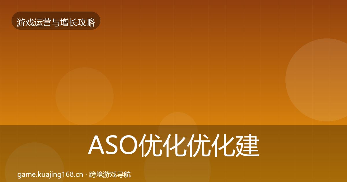 ASO优化优化建议实践指南·第1502篇