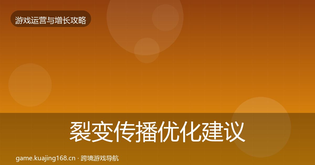 裂变传播优化建议入门到进阶·第1502篇