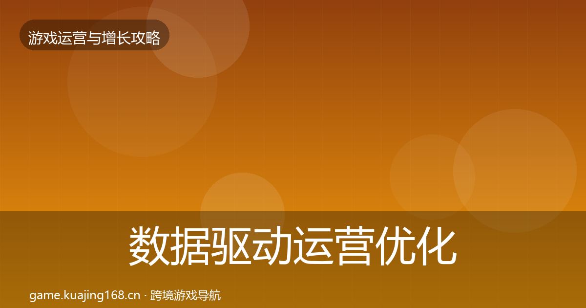 数据驱动运营优化建议实践指南·第1503篇