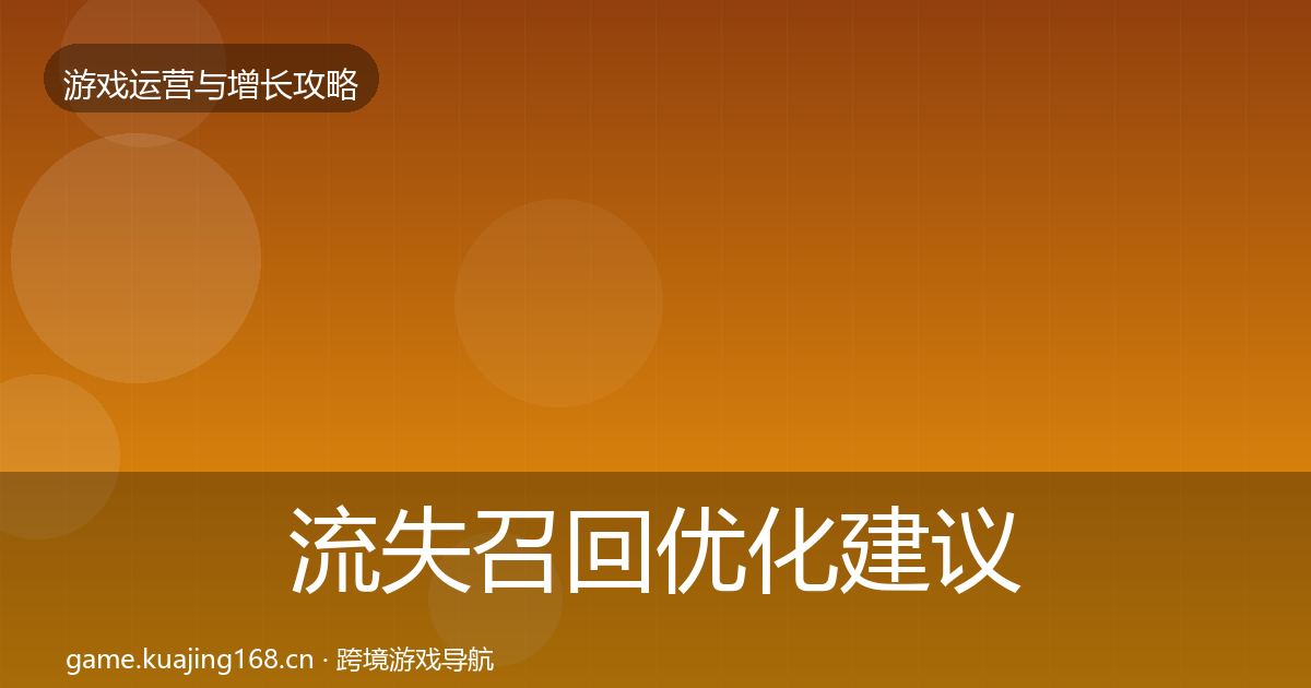 流失召回优化建议要点梳理·第1503篇
