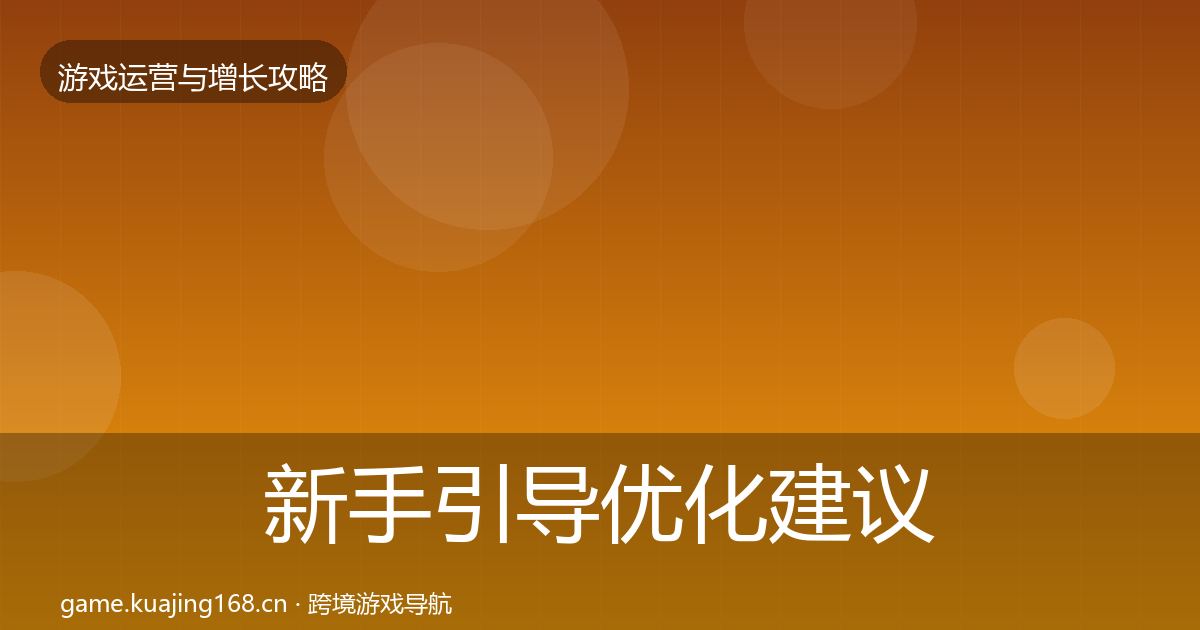 新手引导优化建议入门到进阶·第1503篇