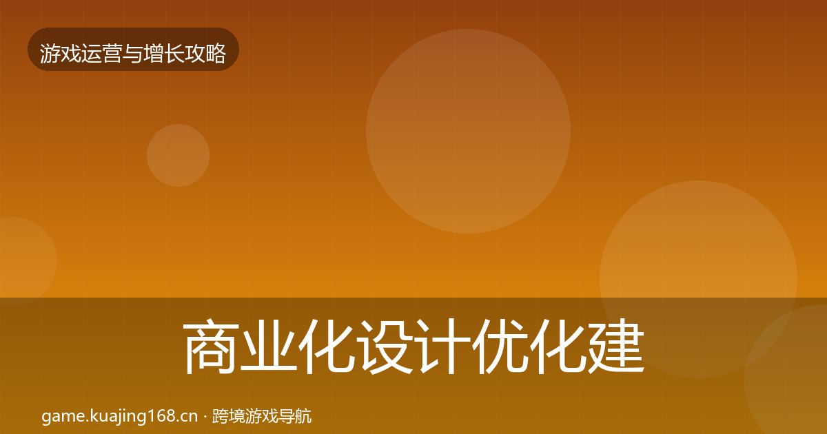 商业化设计优化建议全攻略·第1504篇