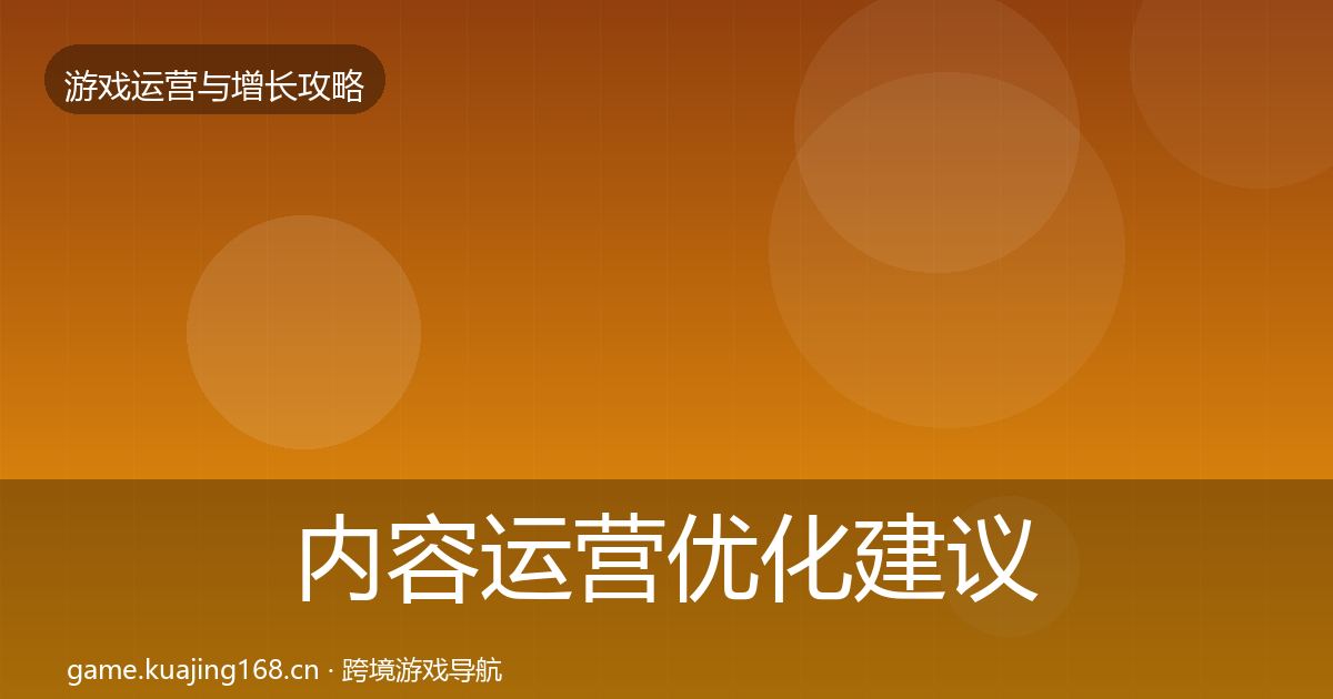 内容运营优化建议实践指南·第1504篇