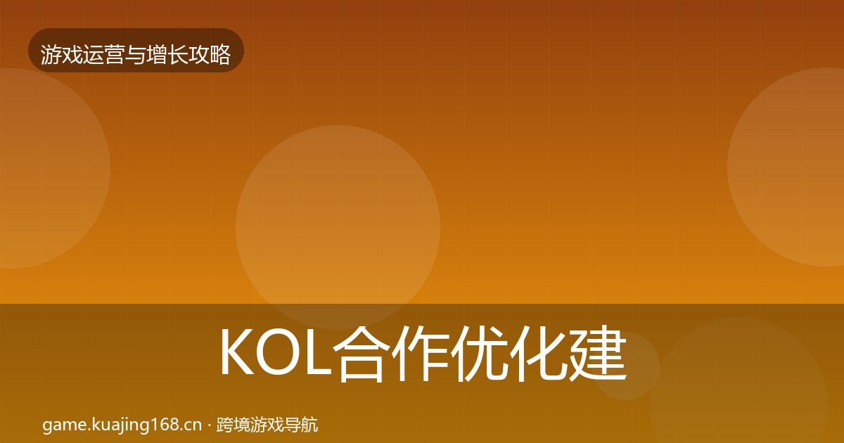 KOL合作优化建议要点梳理·第1504篇