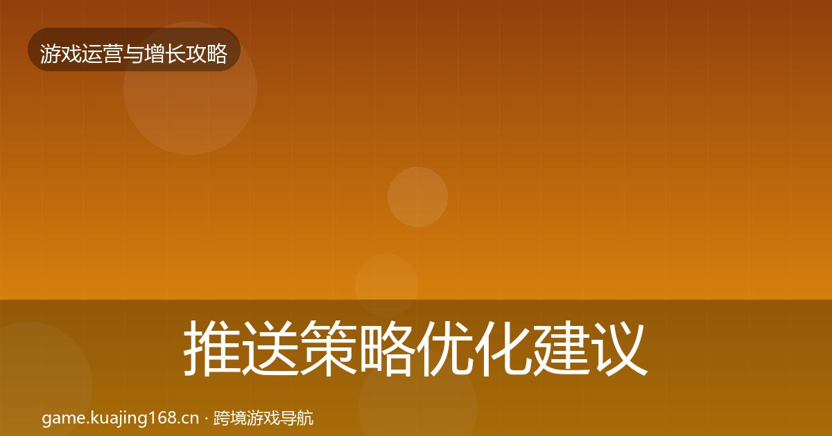 推送策略优化建议入门到进阶·第1504篇