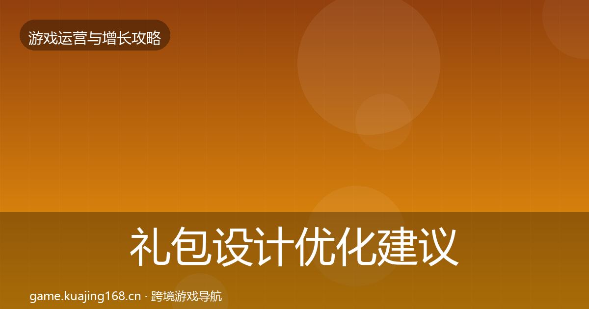 礼包设计优化建议全攻略·第1505篇