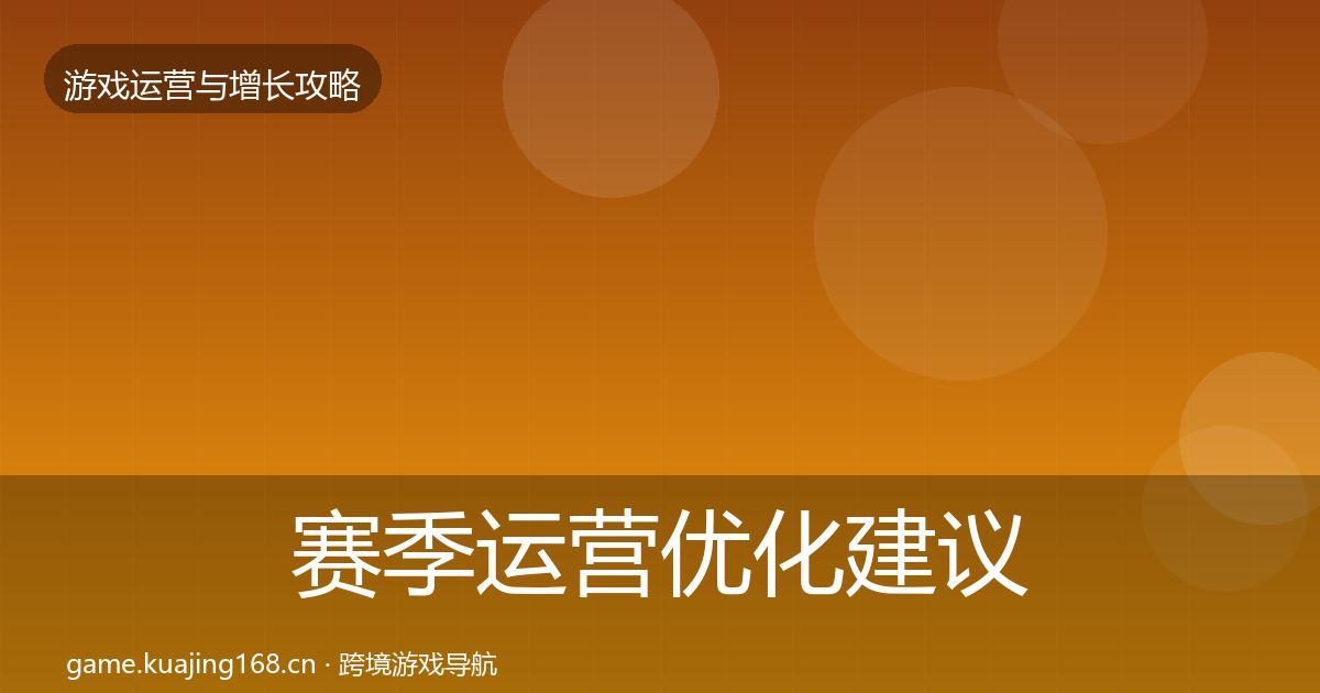 赛季运营优化建议实践指南·第1505篇
