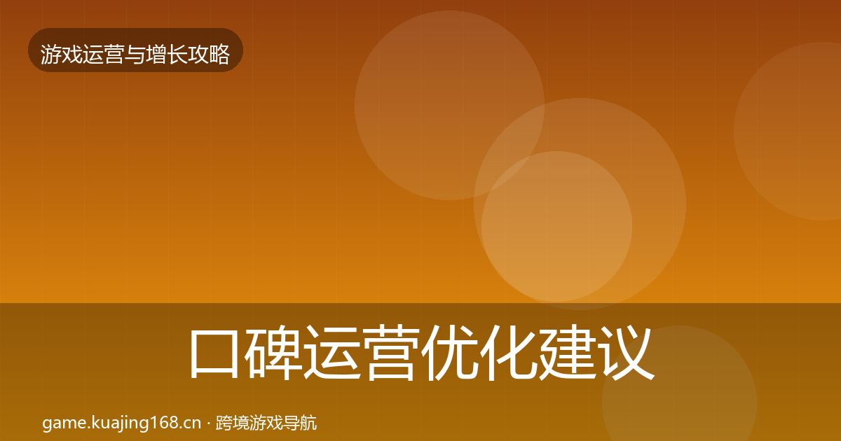口碑运营优化建议要点梳理·第1505篇