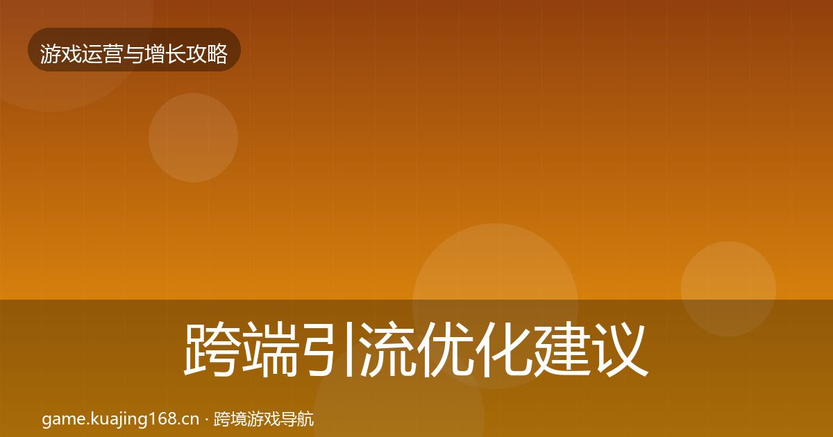 跨端引流优化建议入门到进阶·第1505篇