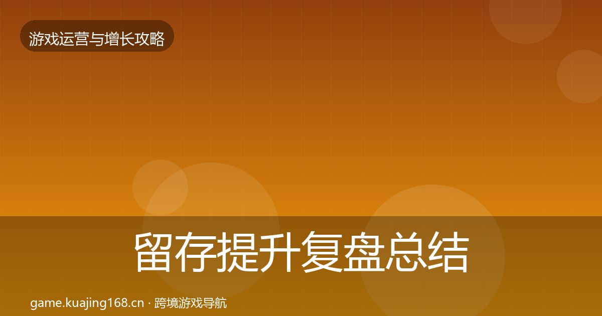 留存提升复盘总结实践指南·第1506篇