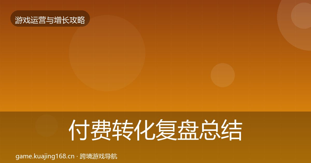 付费转化复盘总结要点梳理·第1506篇