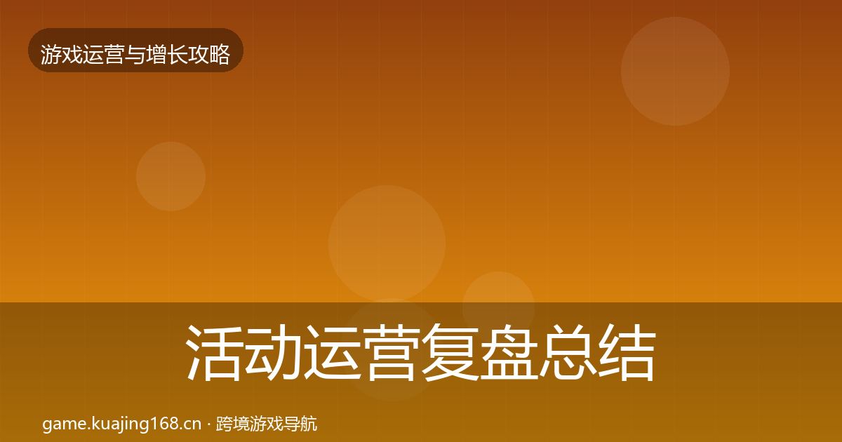 活动运营复盘总结入门到进阶·第1506篇