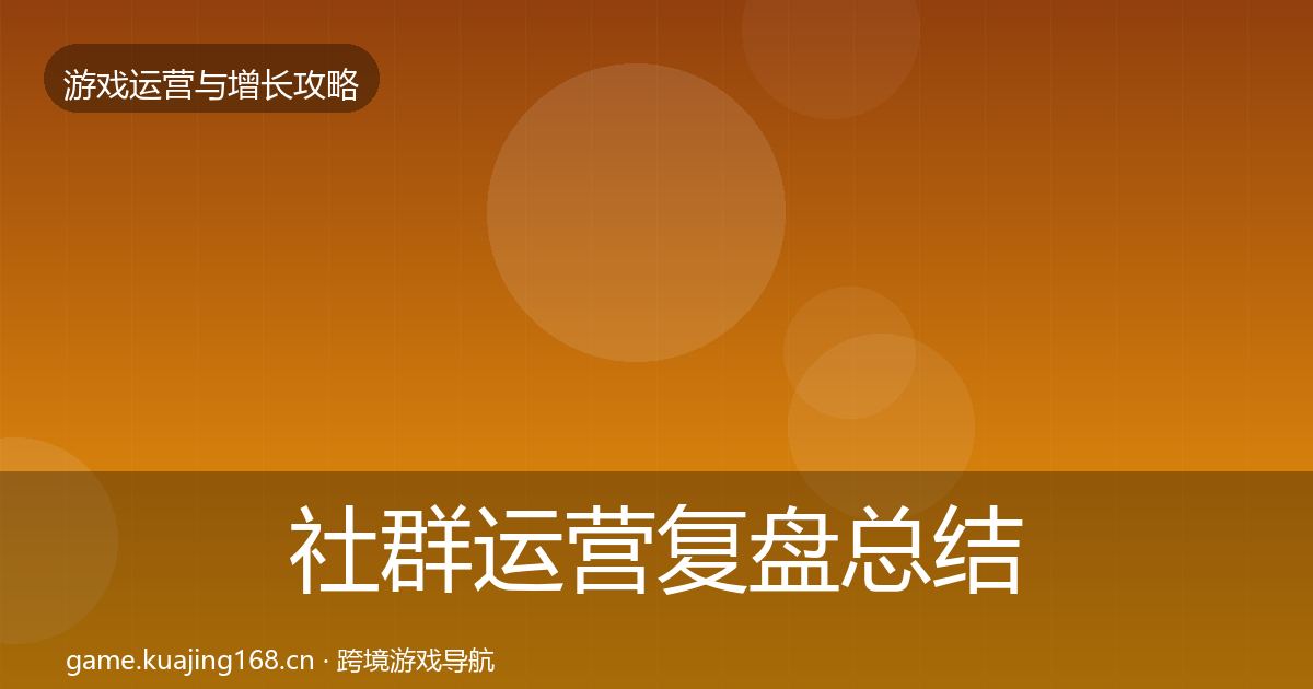 社群运营复盘总结全攻略·第1507篇