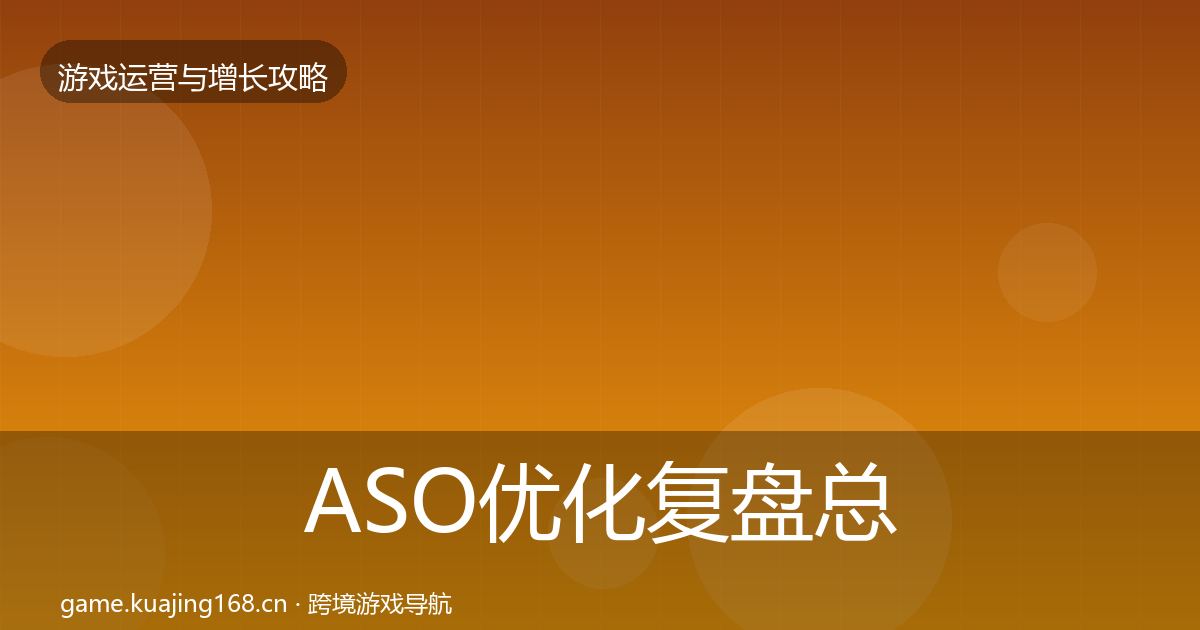 ASO优化复盘总结实践指南·第1507篇