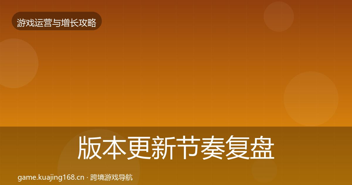 版本更新节奏复盘总结全攻略·第1508篇