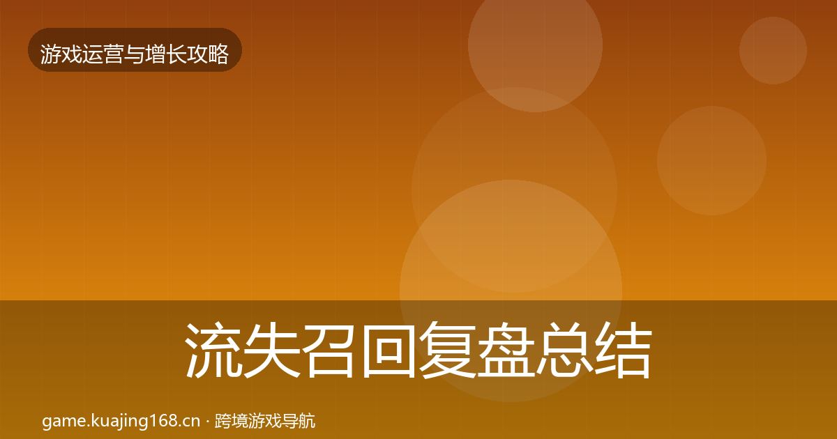 流失召回复盘总结要点梳理·第1508篇