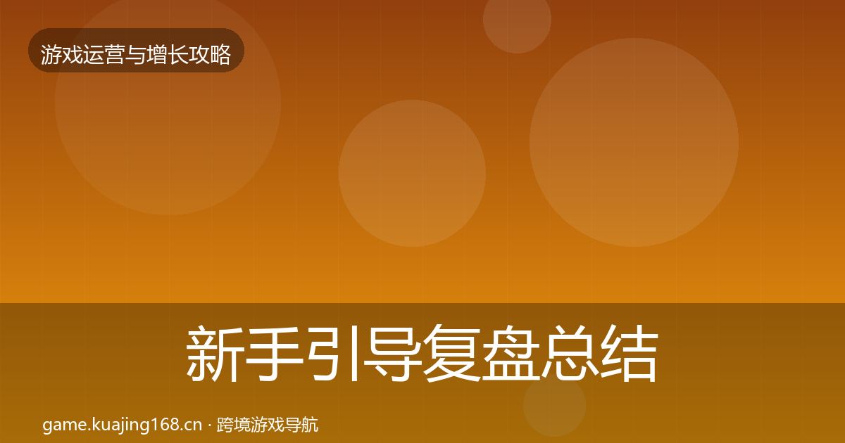 新手引导复盘总结入门到进阶·第1508篇