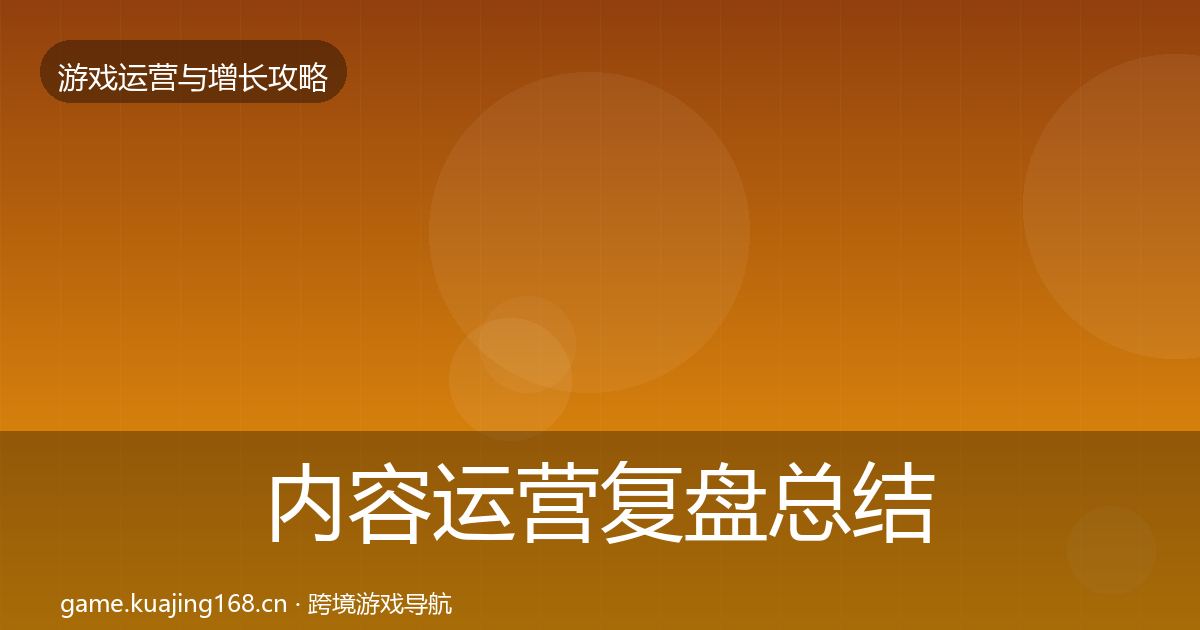 内容运营复盘总结实践指南·第1509篇