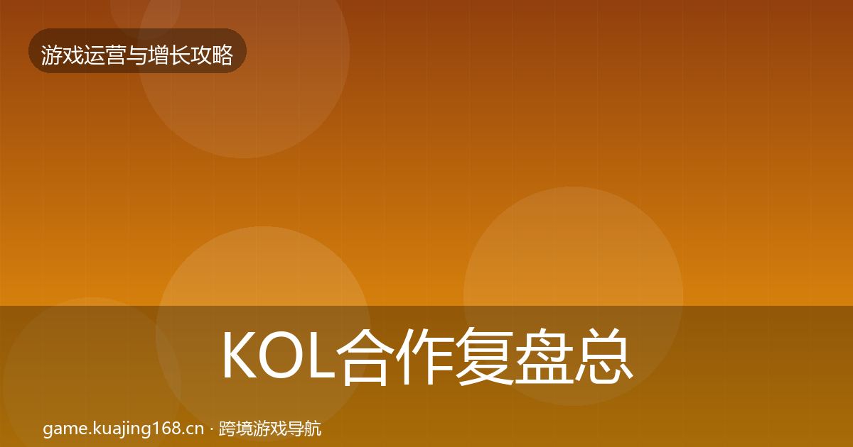 KOL合作复盘总结要点梳理·第1509篇