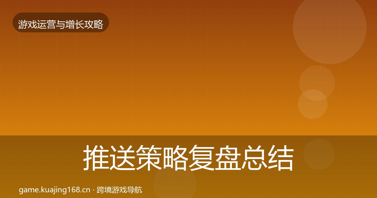 推送策略复盘总结入门到进阶·第1509篇