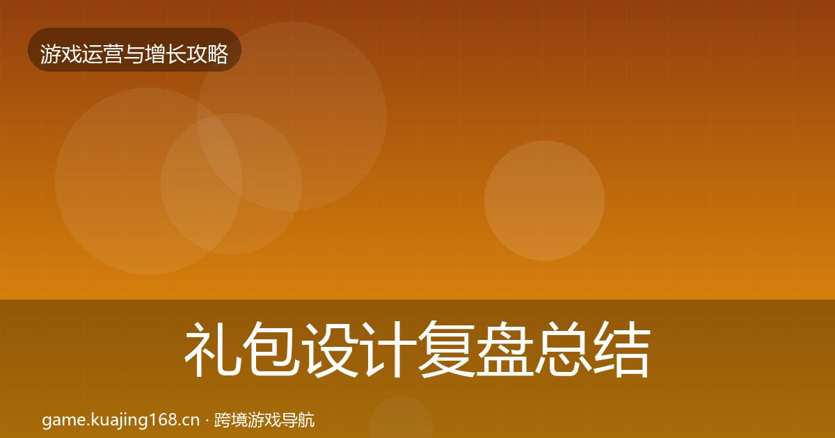 礼包设计复盘总结全攻略·第1510篇